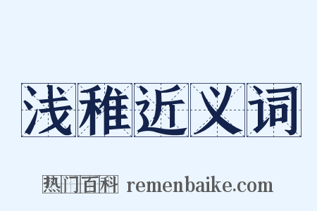 浅稚近义词是什么意思的图片